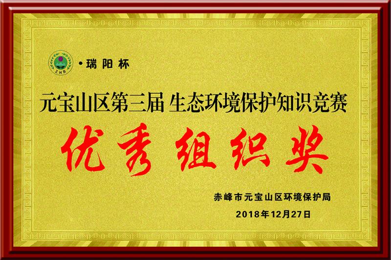 元寶山區(qū)第三屆生態(tài)環(huán)境保護(hù)“瑞陽杯”知識競賽優(yōu)秀組織獎(jiǎng)